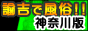 諭吉で風俗!!神奈川版