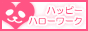 ハッピーハローワーク