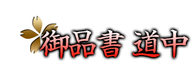 御品書・道中