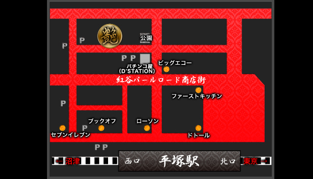 
          神奈川県平塚市紅屋町１２-１０
          0463-24-7828<br>
          12時～終了まで営業しております。
        