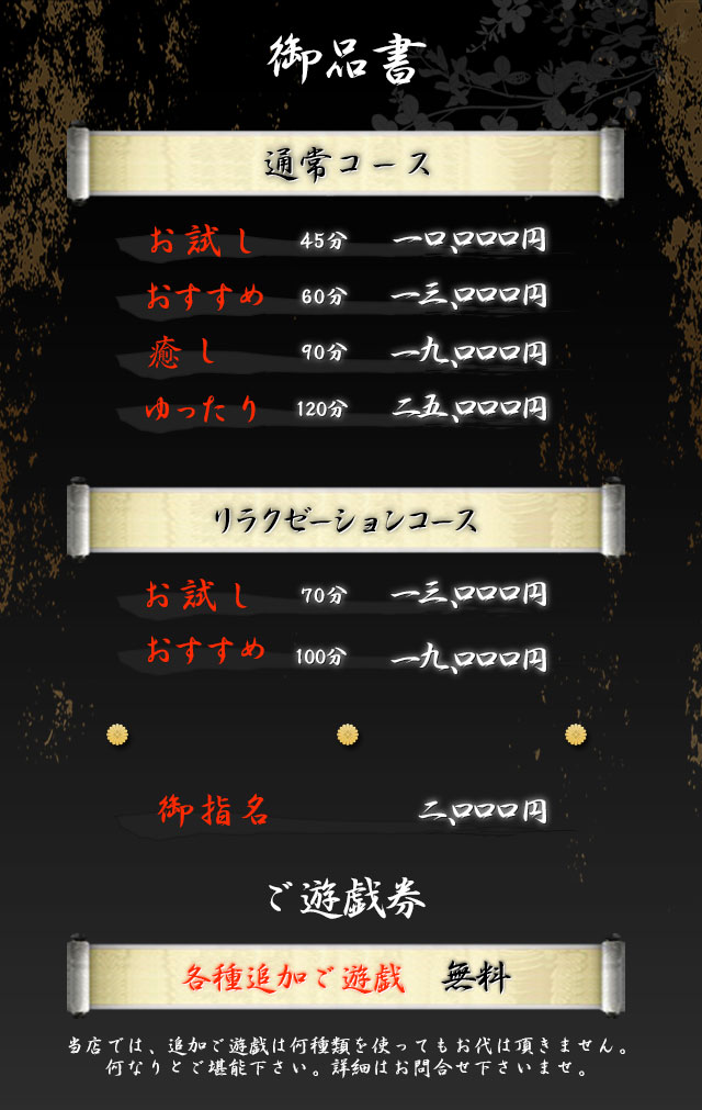 
          2/1より新コース 30分 6,980円
          御指名 2,000円
          お試し　45分 10,000円
          おすすめ　60分 13,000円
          ゆったり　90分 19,000円
          癒し　120分 25,000円
        